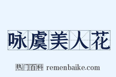 咏虞美人花是什么意思的图片